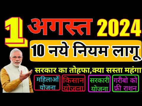 1 अगस्त 2024 से 10 नए नियम बड़े बदलाव बैंक खाता, LPG गैस, बिजली बिल, नई योजना PM Modi new rules