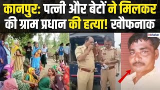 UP News: Kanpur में गांव के प्रधान का कत्ल! पत्नी और बेटों ने मिलकर रचा खूनी खेल |Murder Mystery