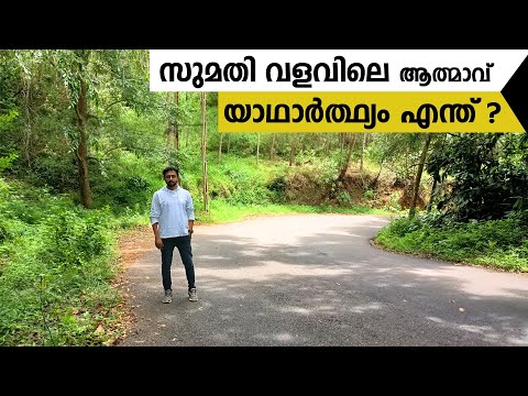 സുമതി വളവിലെ ആത്മാവ് / യാഥാർത്ഥ്യം എന്ത്  ? / Tricks Episode : 140
