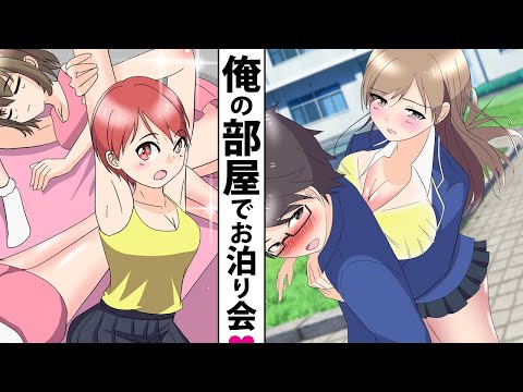 【漫画】清楚な妹がギャル化したら俺の部屋に美女ギャル四人が押しかけてきてお泊り女子会を開催した件。【ラブコメ】【スカッとする話】
