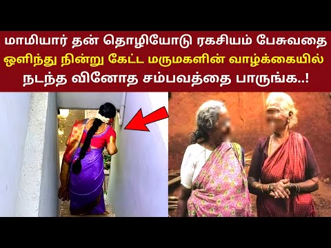 மாமியார் தன் தொழியோடு பேசுவதை ஒளிந்து நின்றுகேட்ட மருமகள் வாழ்க்கையில் நடந்த வினோதம் | ThiraiPanthal