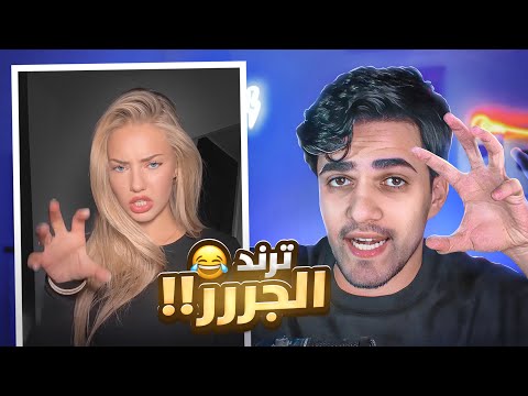 ترند التيك توك الجديد Grrrr 😂!!