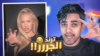 ترند التيك توك الجديد Grrrr 😂!!