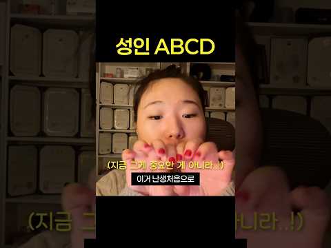 성인 ABCD