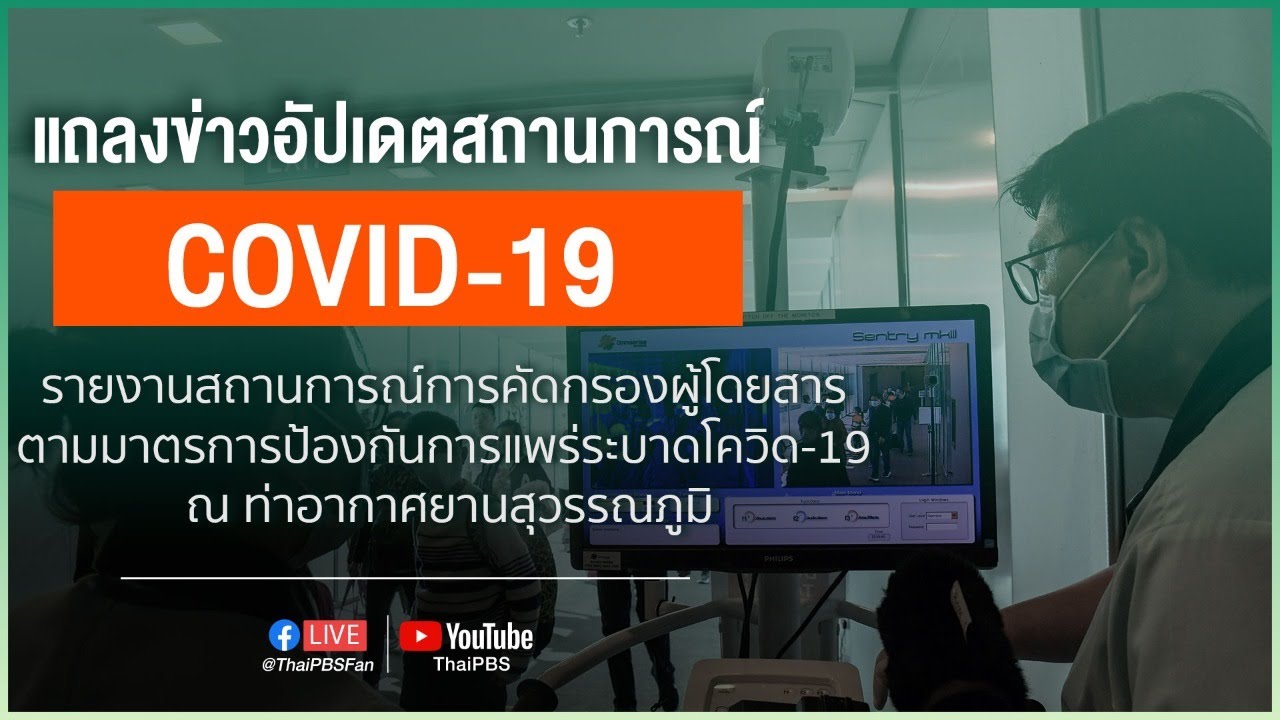 แถลงกรณีการคัดกรองที่สนามบินสุวรรณภูมิ (4 เม.ย. 63)