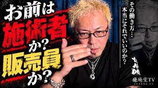 【施術者へ】それで貴方の心は疲れてませんか？
