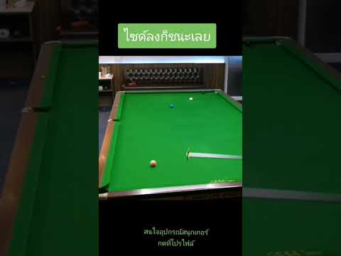 ไซด์​#snooker #snookerlover #billiards #เล่นสนุกเกอร์ #สนุกเกอร์