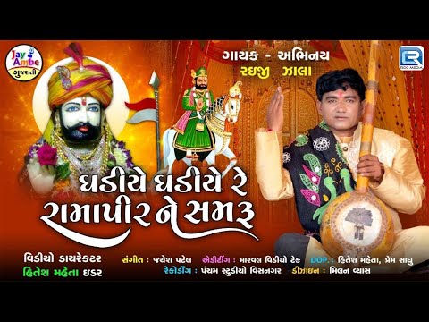 Ghadiye Ghadiye Re Ramapirne Samaru | Raiji Zala | Ramdevpir Superhit Bhajan | Ramapir Song