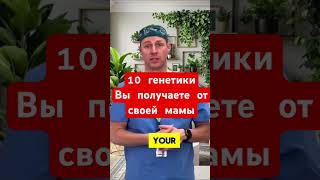 10 генетикиВы получаете  от своей мамы #mama #природа #health #facts #shortfeed #shorts