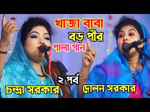 ২ পর্ব | চন্দ্রা সরকার দোলন সরকার | খাজা বাবা বড় পীর পালা | baul gaan | Bangla gaan | Pala gaan