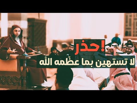 لا تحتقر ما عظّمه الله.. - الشيخ سعيد الكملي