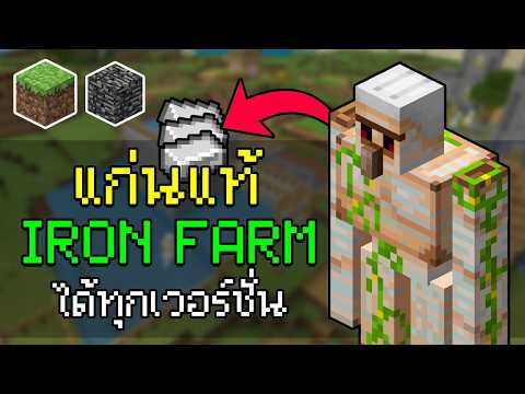 วิธีทำฟาร์มเหล็ก "แบบเข้าใจแก่นแท้" ใช้ได้ทุกเวอร์ชั่น (Minecraft JE และ BE)