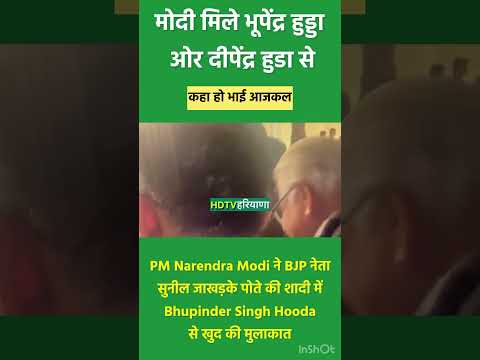 MODI MET BHUPINDER HOODA DEEPENDER HOODA #breakingnews #mulakat #meeting #viralvideo