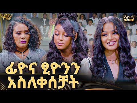 የቲክቶክ ጌም የጀመርነው እኛ ነን! |ቲክቶከር ፊዮና እና ጺዮን |ሰከላ ቶክ ሾው| #abbaytv #sekela #fiyona #ethiopiantiktok
