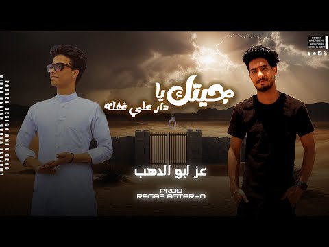 جيتك يادار علي غفله | الدور اطلقنه يا شويش😞💔 | عز ابو الدهب | رجب استريو |2024 مهرجانات بدويه جديده