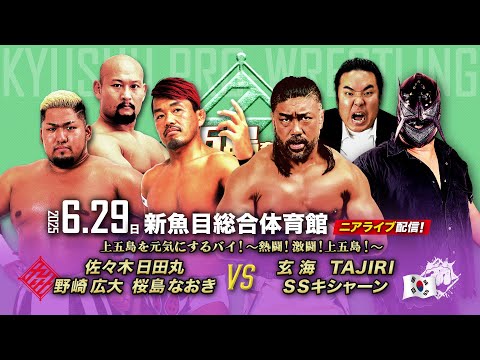 【ニアライブ】上五島初上陸!日田丸が正規軍初トリオで日韓武闘派連合軍と激突!【 6.29九州プロレス上五島】