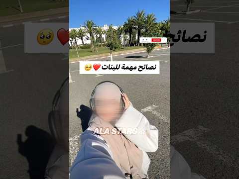 نصائح مهمةللبنات#shorts#اكسبلور#subscribe#hijab#لايك #hijabstyle#explore#share#ترند #hair#hijabstyle