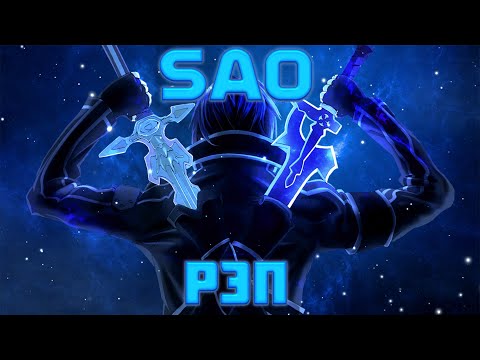 WarVoid - Sword Art Online (Рэп) (prod. by Extro)