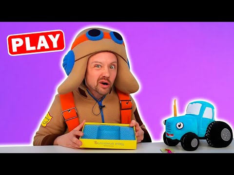 KyKyPlay - Синий Трактор - Поиграйка с Пилотом Винтиком и Свинкой Алисой Сборник