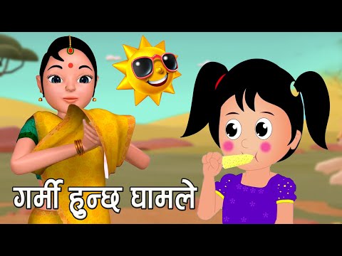 GARMI HUNCHHA GHAMALE || गर्मी हुन्छ घामले  || Nepali Rhymes For Kids बाल गीत