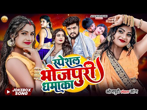 #Nonstop। Bhojpuri Mix Song। Special Bhojpuri Dhamaka। स्पेशल भोजपुरी धमाका। Bhojpuri 2025