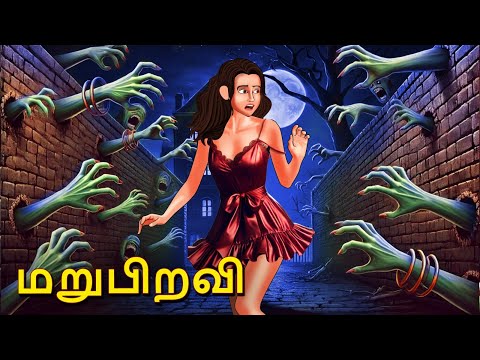 மறுபிறவி | Stories in Tamil | Tamil Horror Stories | Tamil Stories | Bedtime Stories