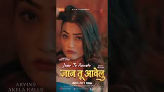 LIVE NOW - JAAN TU AAWELU | LATEST BHOJPURI SONG 2026 | ARVIND AKELA KALLU & SHRISTI | FT. QUEEN