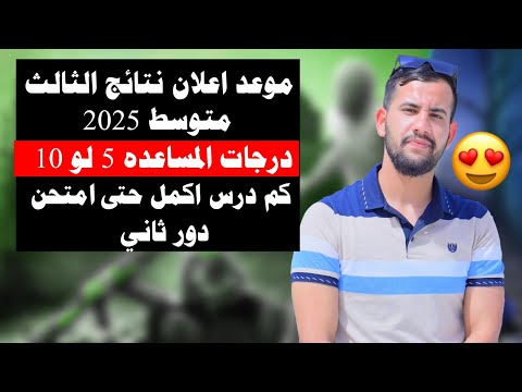موعد اعلان نتائج الثالث متوسط 2025/درجات المساعده 5 او 10 درجات/كم درس ارسب حتى امتحن دور ثاني