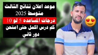موعد اعلان نتائج الثالث متوسط 2025/درجات المساعده 5 او 10 درجات/كم درس ارسب حتى امتحن دور ثاني