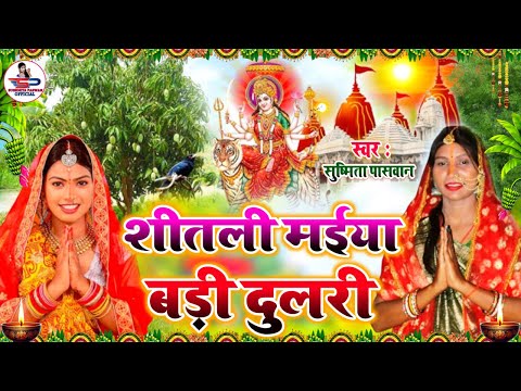 #Video सोने के मंदिरवा में सुते सितली मईया - देवी गीत || नवरात्रि के गीत | devi - #Susmita_Paswan