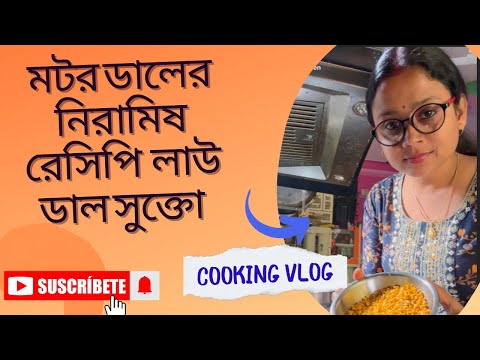 Cooking Vlog—মেয়ে স্কুল যাওয়ার আগে ঝটপট রান্না করলাম মটর ডাল সুক্তো ও লাউয়ের খোসা ভাজা|​⁠​⁠|