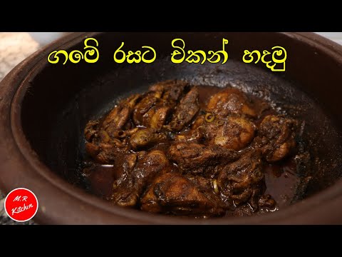 ✔ගමේ රසට චිකන් හදමු|traditional sri lankan chicken curry|💓m.r kitchen💓