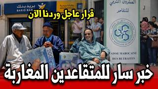 عاجل خبر سار للمتقاعدين المغاربة قبل العيد وردنا الأن أخبار المغرب اليوم