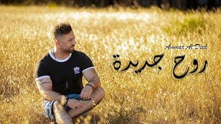 Ammar Al Deek - Ruh Jadida  2025 | عمار الديك - روح جديدة