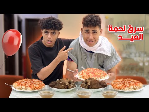 ابن البواب ســـررق لحمة العيد لكنه اتصدم في النهايه !!