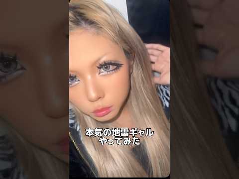 ギャルが地雷ギャルやってみた結果🌈💖💖 #地雷 #ギャル