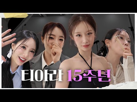 [SUB] 티아라 15주년 팬미팅 preview 👀✨