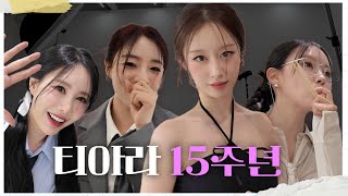 [SUB] 티아라 15주년 팬미팅 preview 👀✨