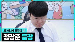 깔끔한 정장 입고 등장한 김봉준? [25.08.08 #1]