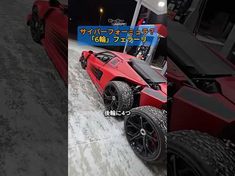 サイバーフォーミュラ？「6輪」フェラーリ #フェラーリ #テスタロッサ