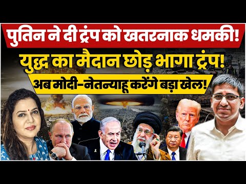 Putin ने Trump को हड़काया इसीलिए युद्ध से पीछे हटा USA l Umesh Agarwal |Anju Pankaj
