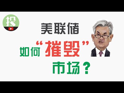 成也“美联储”，败也“美联储”！09-13年与20-22年美联储政策对比：看懂市场未来走势！ - YouTube