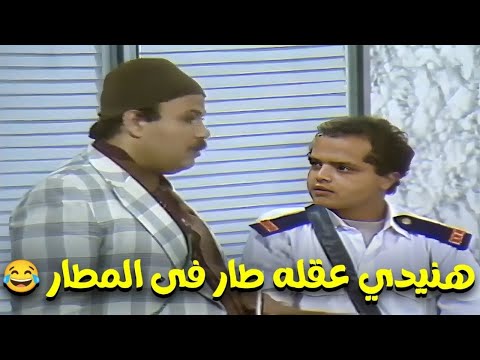 انت جوز الرقاصة و مبسوط عادي 😅 هنيدي و طلعت زكريا مسخرة😂😄