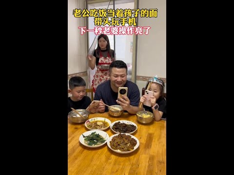 老公吃饭时当着孩子的面带头看手机,老婆下一秒的操作亮了 #快成长计划 #影画演绎未来之星 #喜爱度激励计划 #搞笑视频