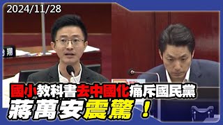 國小教科書去中國化痛斥國民黨，蔣萬安震驚！