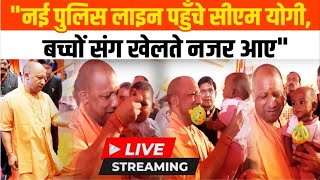 LIVE : UP News: नई पुलिस लाइन पहुँचे CM Yogi , बच्चों संग खेलते नजर आए