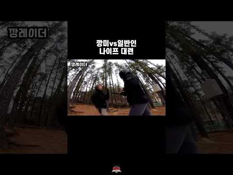 인간병기 707 깡미 vs 일반인