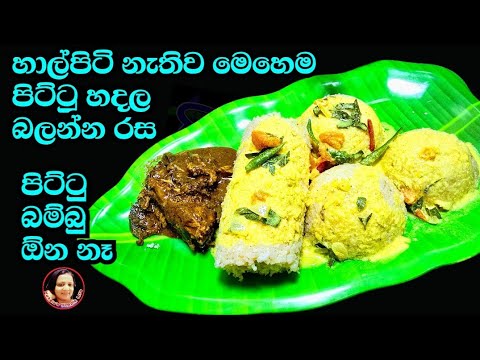 රසම රස ලේසිම ලේසි පාංපිටි පිට්ටු මේ විදියට හදල බලන්න Panpiti Pittu recipe  Kusala's Simple Life