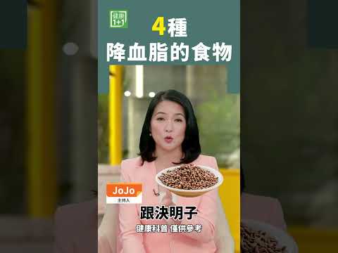 4種降血脂的食物 #膽固醇 #血壓 #高血脂