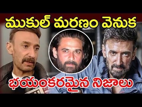 ముకుల్ మరణం వెనుక భయంకరమైన నిజాలు / The terrible truth behind Mukul's death / Tollywood movie update